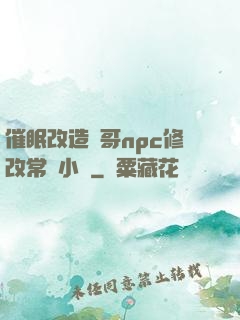 催眠改造帥哥npc修改常識小說