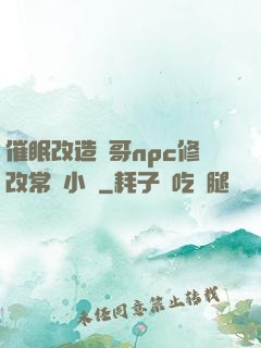 催眠改造帥哥npc修改常識小說
