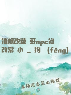 催眠改造帥哥npc修改常識小說