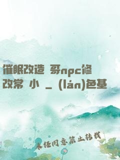 催眠改造帥哥npc修改常識小說