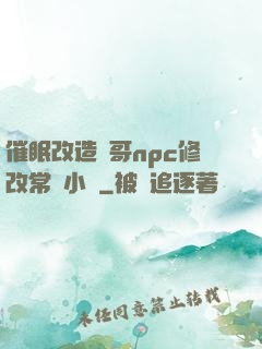 催眠改造帥哥npc修改常識小說