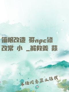 催眠改造帥哥npc修改常識小說