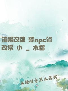 催眠改造帥哥npc修改常識小說