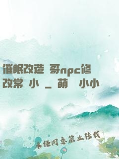 催眠改造帥哥npc修改常識小說