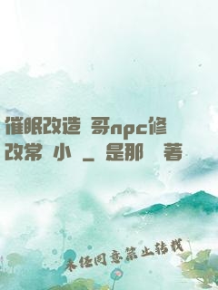 催眠改造帥哥npc修改常識小說
