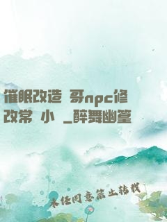 催眠改造帥哥npc修改常識小說