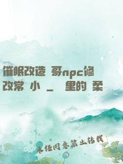 催眠改造帥哥npc修改常識小說