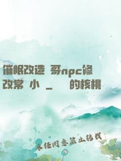 催眠改造帥哥npc修改常識小說