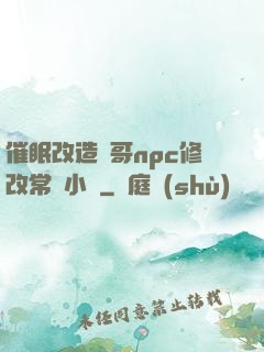 催眠改造帥哥npc修改常識小說