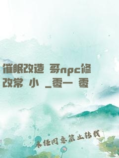 催眠改造帥哥npc修改常識小說