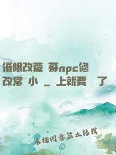 催眠改造帥哥npc修改常識小說