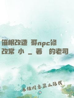 催眠改造帥哥npc修改常識小說