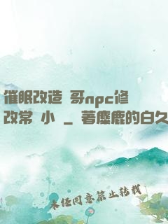 催眠改造帥哥npc修改常識小說