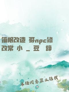 催眠改造帥哥npc修改常識小說