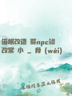 催眠改造帥哥npc修改常識小說