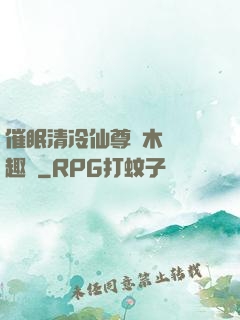 催眠清冷仙尊騎木驢筆趣閣
