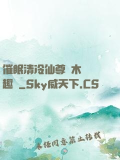 催眠清冷仙尊騎木驢筆趣閣