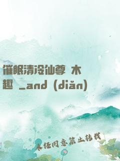 催眠清冷仙尊騎木驢筆趣閣
