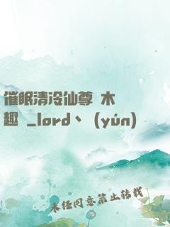 催眠清冷仙尊騎木驢筆趣閣