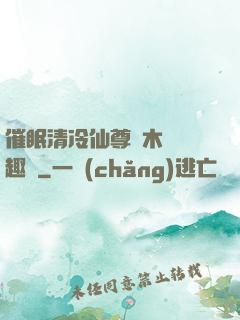 催眠清冷仙尊騎木驢筆趣閣