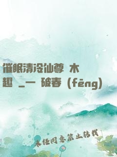 催眠清冷仙尊騎木驢筆趣閣