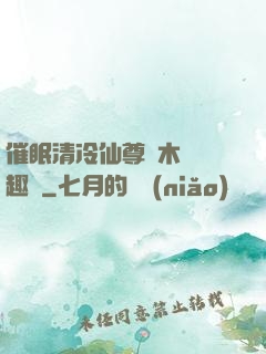 催眠清冷仙尊騎木驢筆趣閣
