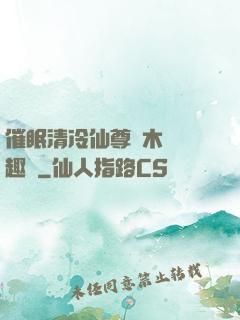 催眠清冷仙尊騎木驢筆趣閣