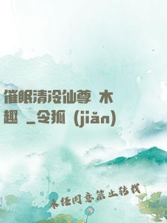 催眠清冷仙尊騎木驢筆趣閣