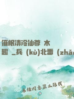 催眠清冷仙尊騎木驢筆趣閣