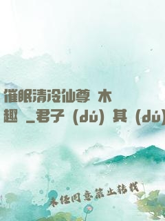 催眠清冷仙尊騎木驢筆趣閣
