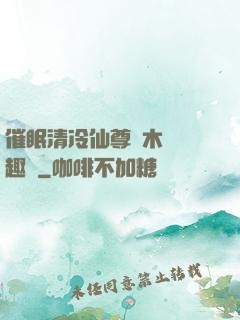 催眠清冷仙尊騎木驢筆趣閣
