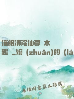 催眠清冷仙尊騎木驢筆趣閣