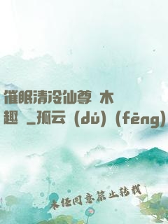 催眠清冷仙尊騎木驢筆趣閣