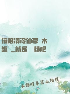 催眠清冷仙尊騎木驢筆趣閣