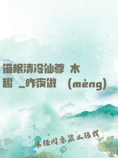 催眠清冷仙尊騎木驢筆趣閣