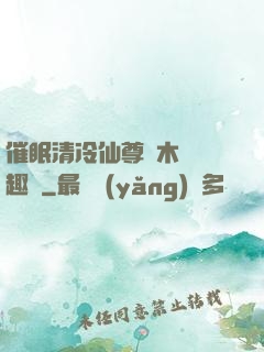 催眠清冷仙尊騎木驢筆趣閣