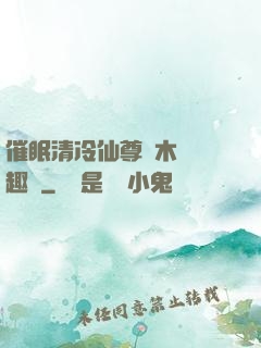 催眠清冷仙尊騎木驢筆趣閣
