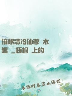 催眠清冷仙尊騎木驢筆趣閣