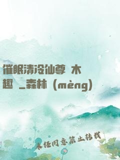 催眠清冷仙尊騎木驢筆趣閣