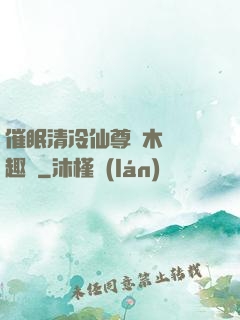 催眠清冷仙尊騎木驢筆趣閣