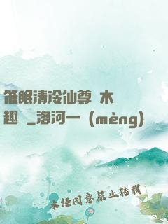 催眠清冷仙尊騎木驢筆趣閣
