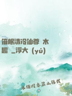 催眠清冷仙尊騎木驢筆趣閣