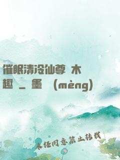 催眠清冷仙尊騎木驢筆趣閣