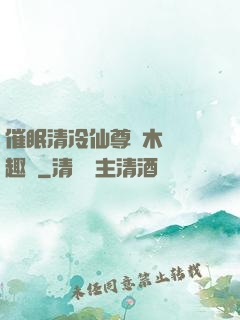 催眠清冷仙尊騎木驢筆趣閣