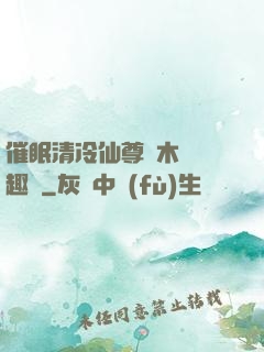 催眠清冷仙尊騎木驢筆趣閣