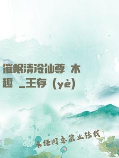 催眠清冷仙尊騎木驢筆趣閣