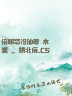 催眠清冷仙尊騎木驢筆趣閣