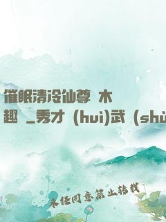 催眠清冷仙尊騎木驢筆趣閣