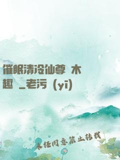 催眠清冷仙尊騎木驢筆趣閣