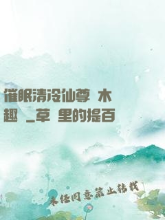 催眠清冷仙尊騎木驢筆趣閣